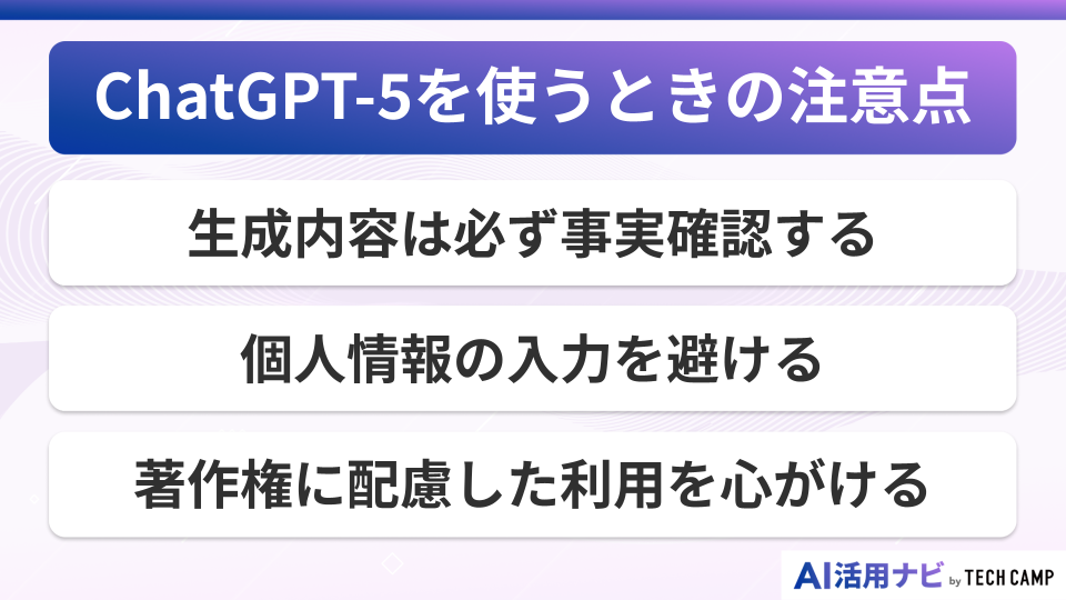 ChatGPT-5を使うときの注意点