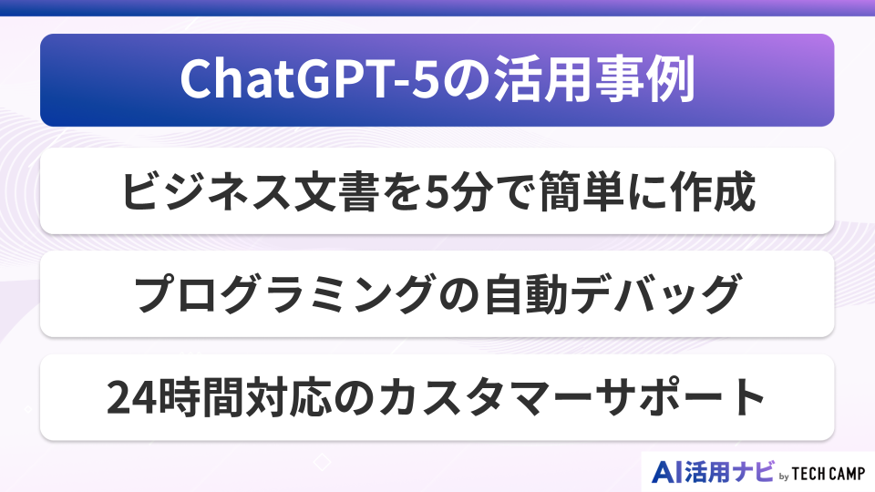 ChatGPT-5の活用事例