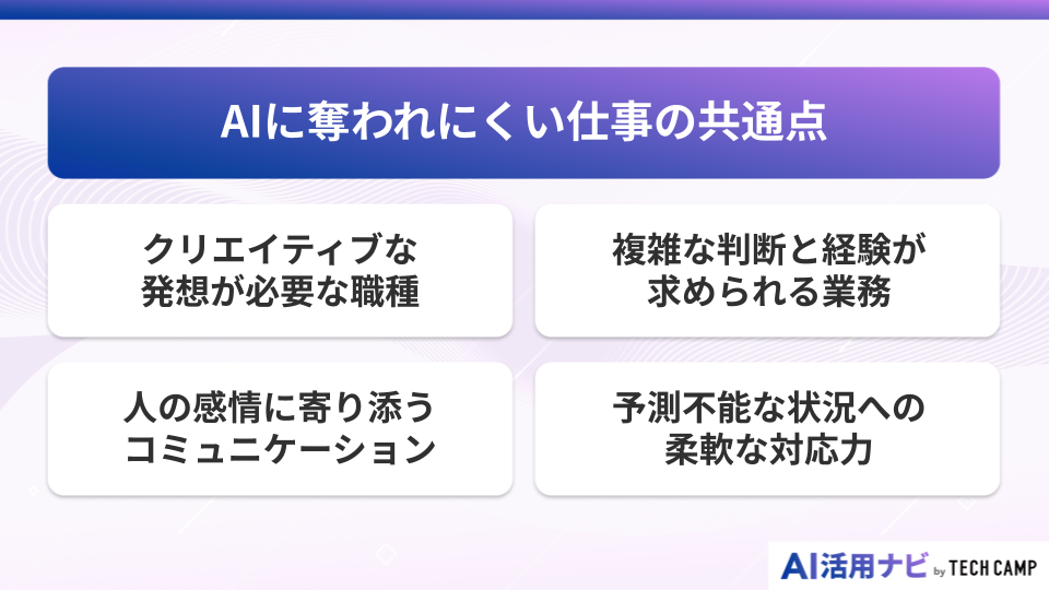 AIに奪われにくい仕事の共通点