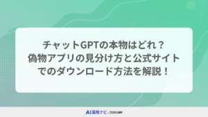 チャットGPTの本物はどれ？偽物アプリの見分け方と公式サイトでのダウンロード方法を解説！