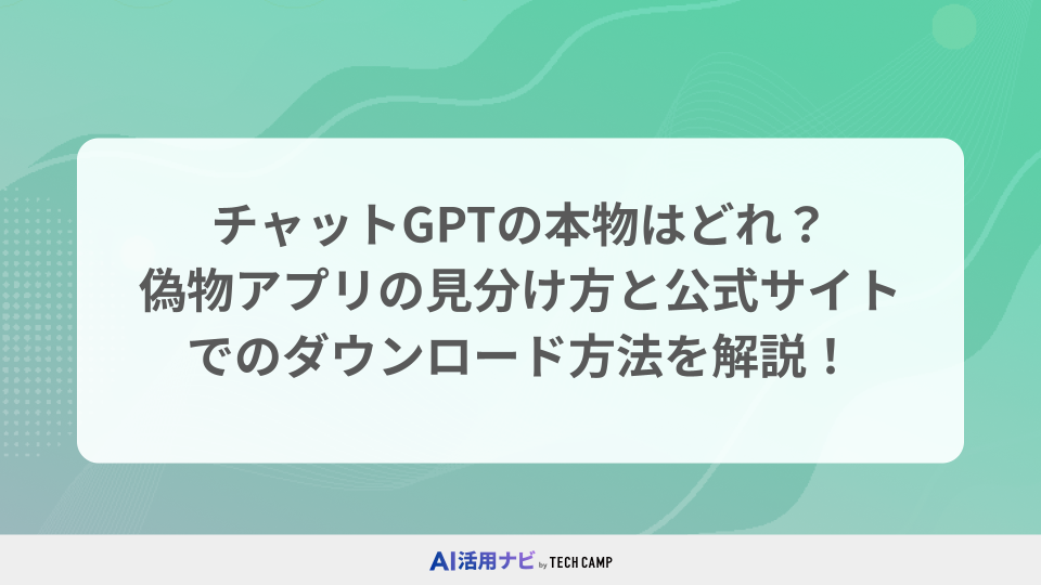 チャットGPTの本物はどれ？偽物アプリの見分け方と公式サイトでのダウンロード方法を解説！