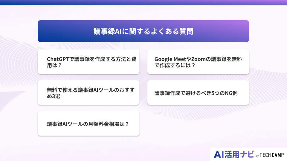 議事録AIに関するよくある質問