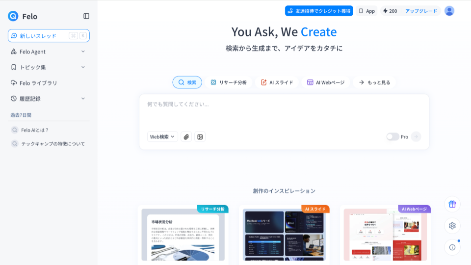 Felo(フェロー)とは?