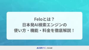 Feloとは？ 日本発AI検索エンジンの使い方・機能・料金を徹底解説！