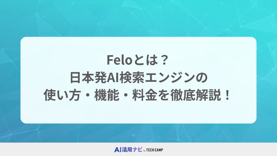 Feloとは? 日本発AI検索エンジンの使い方・機能・料金を徹底解説!