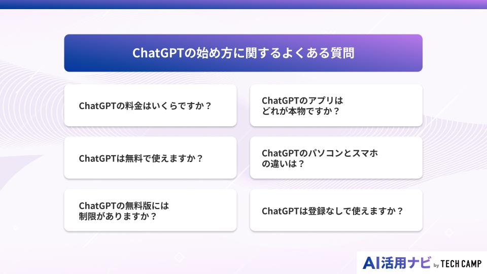 ChatGPTの始め方に関するよくある質問