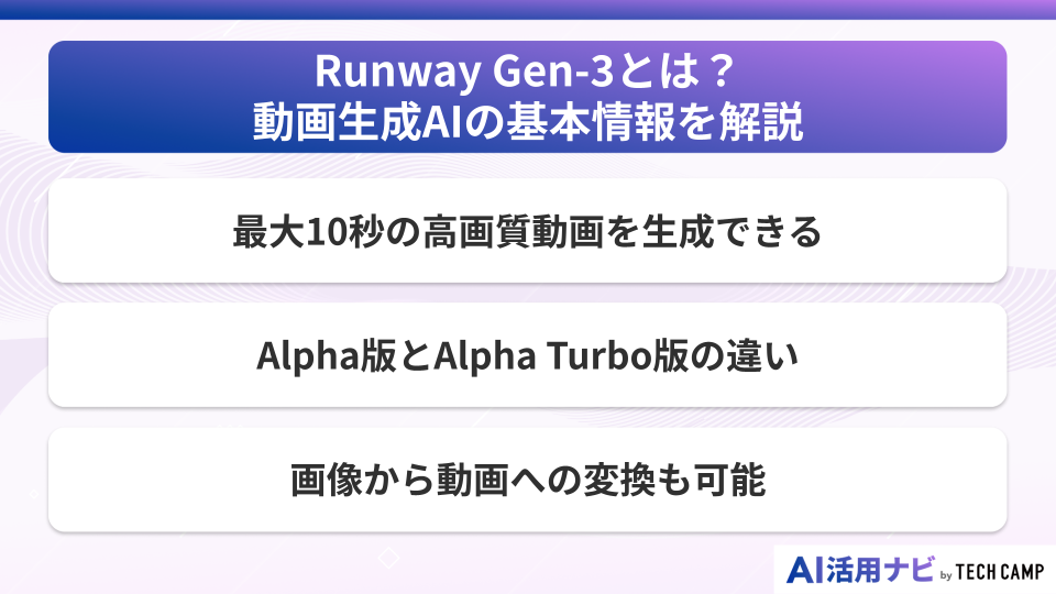 Runway Gen-3とは?動画生成AIの基本情報を解説