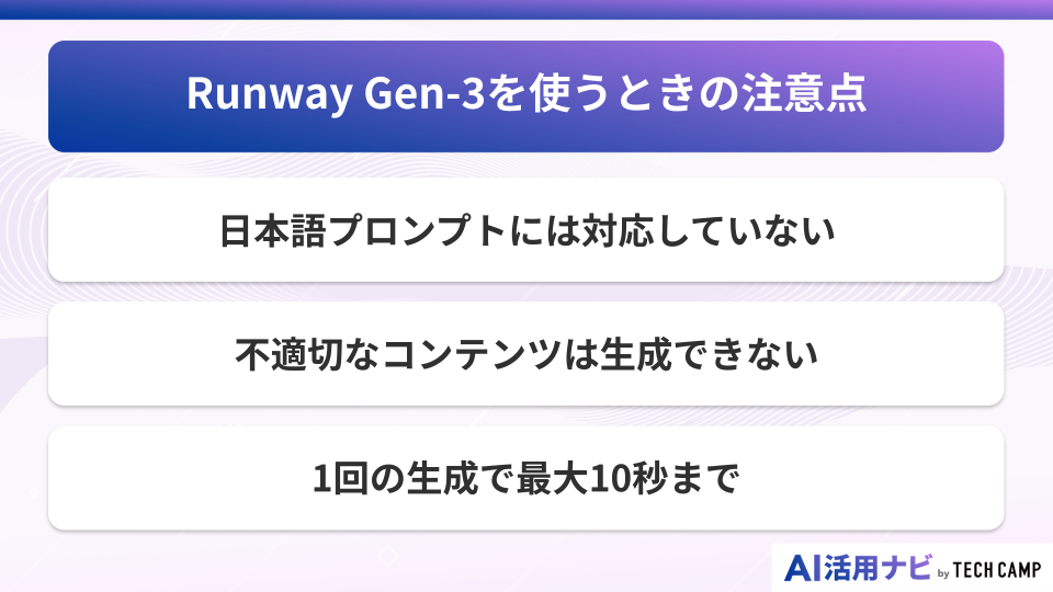 Runway Gen-3を使うときの注意点