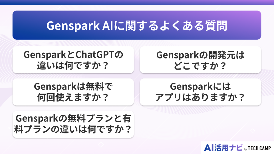 Genspark AIに関するよくある質問