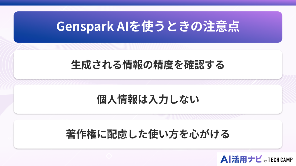 Genspark AIを使うときの注意点