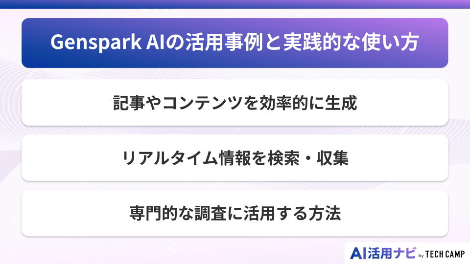 Genspark AIの活用事例と実践的な使い方