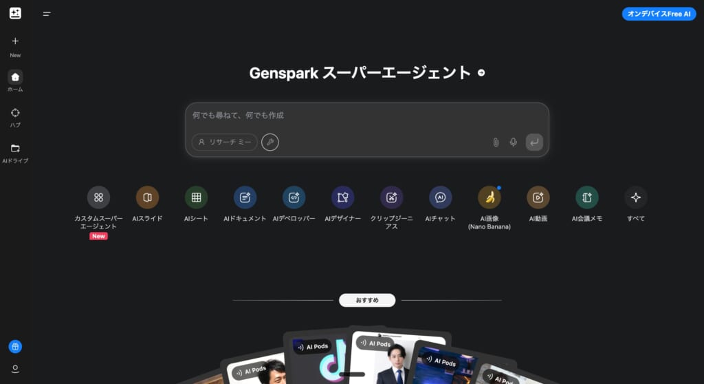 gensparkトップページ