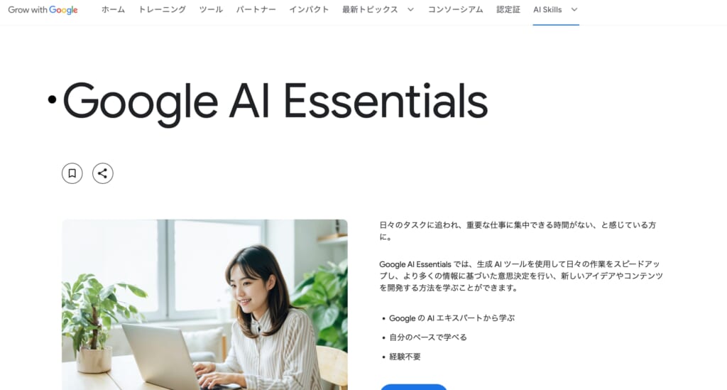 Google「無料AI基礎講座」