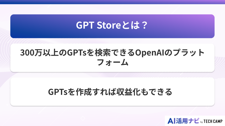 GPT Storeとは？