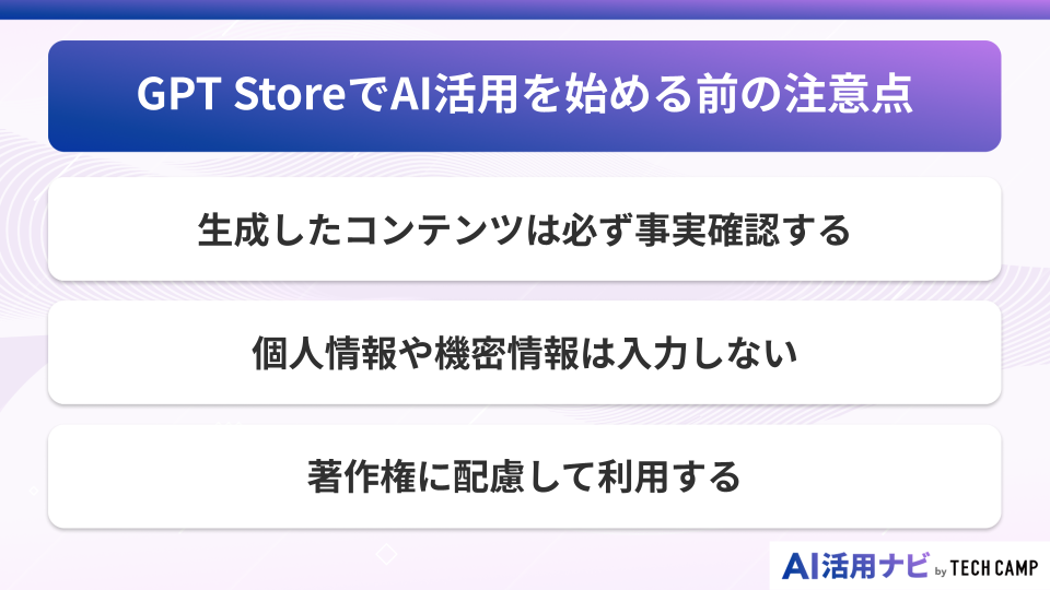GPT StoreでAI活用を始める前の注意点
