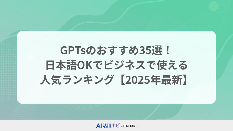 GPTsのおすすめ35選！日本語OKでビジネスで使える人気ランキング【2025年最新】
