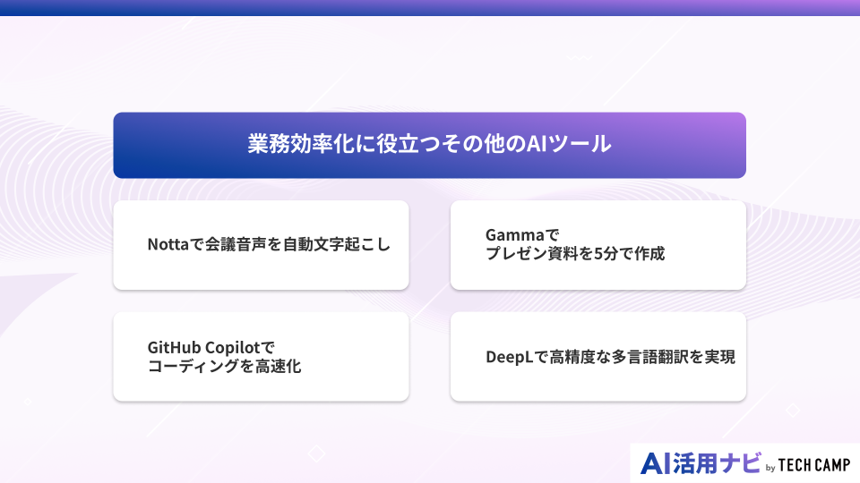 業務効率化に役立つその他のAIツール