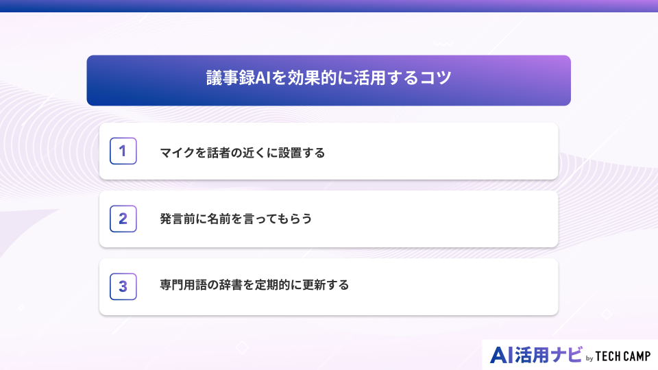 議事録AIを効果的に活用するコツ