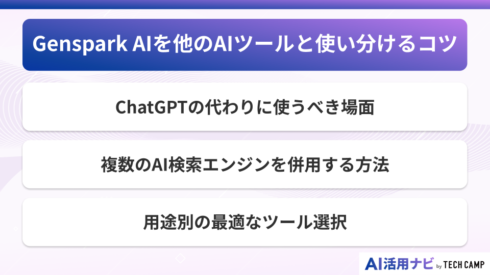Genspark AIを他のAIツールと使い分けるコツ