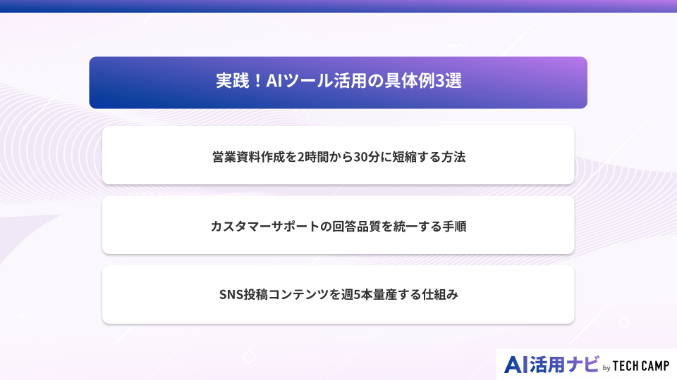 実践！AIツール活用の具体例3選