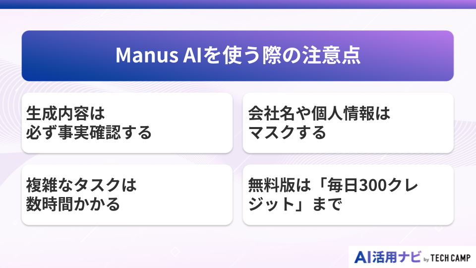Manus AIを使う際の注意点