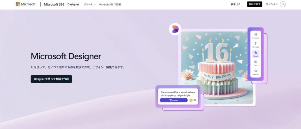 Microsoft Designerの公式サイト画像
