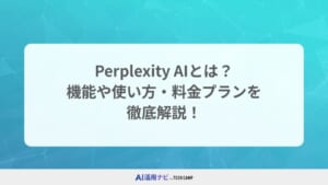 Perplexity AIとは？機能や使い方・料金プランを徹底解説！