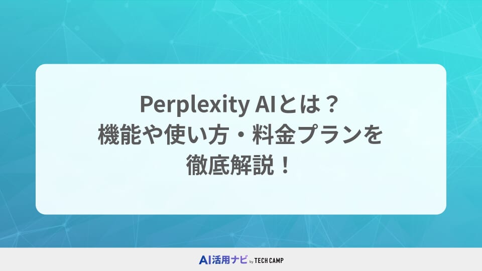 Perplexity AIとは?機能や使い方・料金プランを徹底解説!