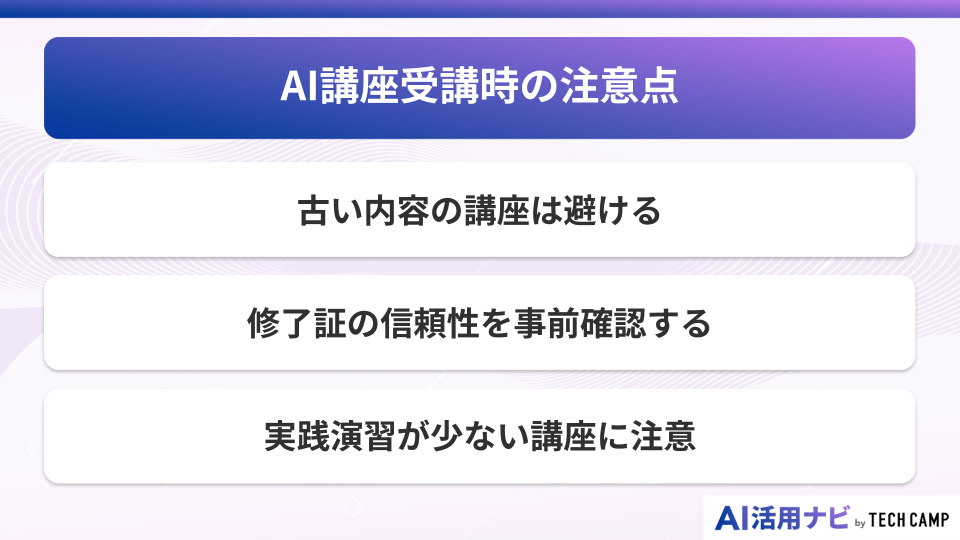 AI講座受講時の注意点