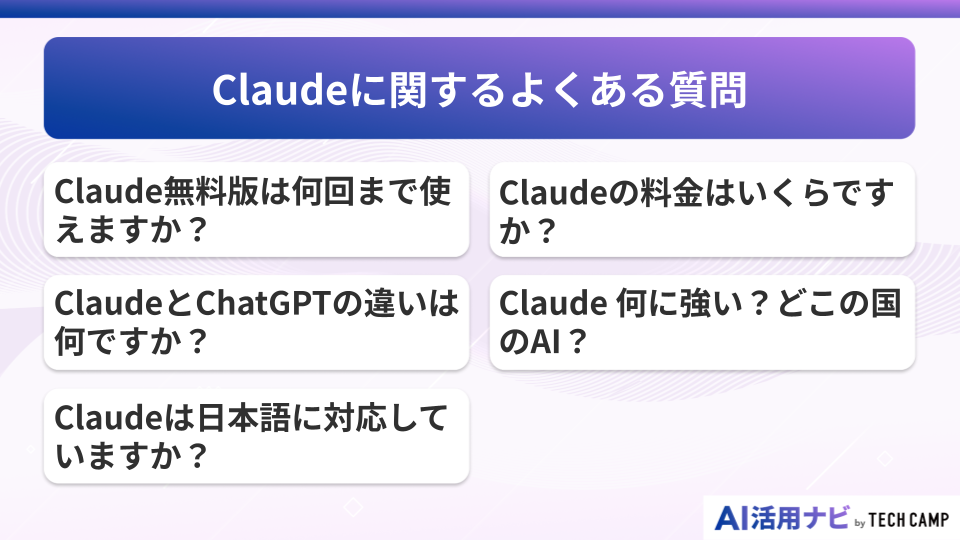 Claudeに関するよくある質問