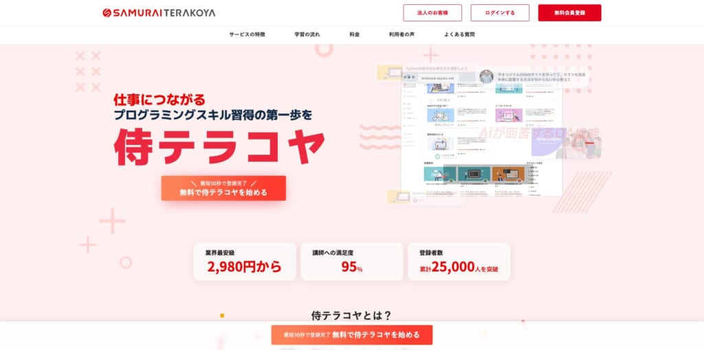 侍テラコヤ「無料で学べるAI入門」