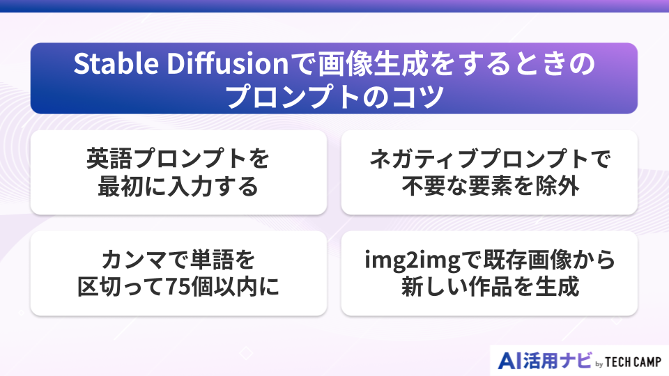 Stable Diffusionで画像生成をするときのプロンプトのコツ