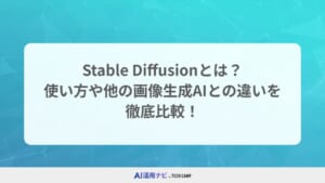 Stable Diffusionとは？使い方や他の画像生成AIとの違いを徹底比較！