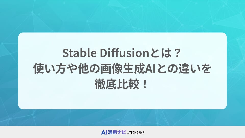 Stable Diffusionとは？使い方や他の画像生成AIとの違いを徹底比較！