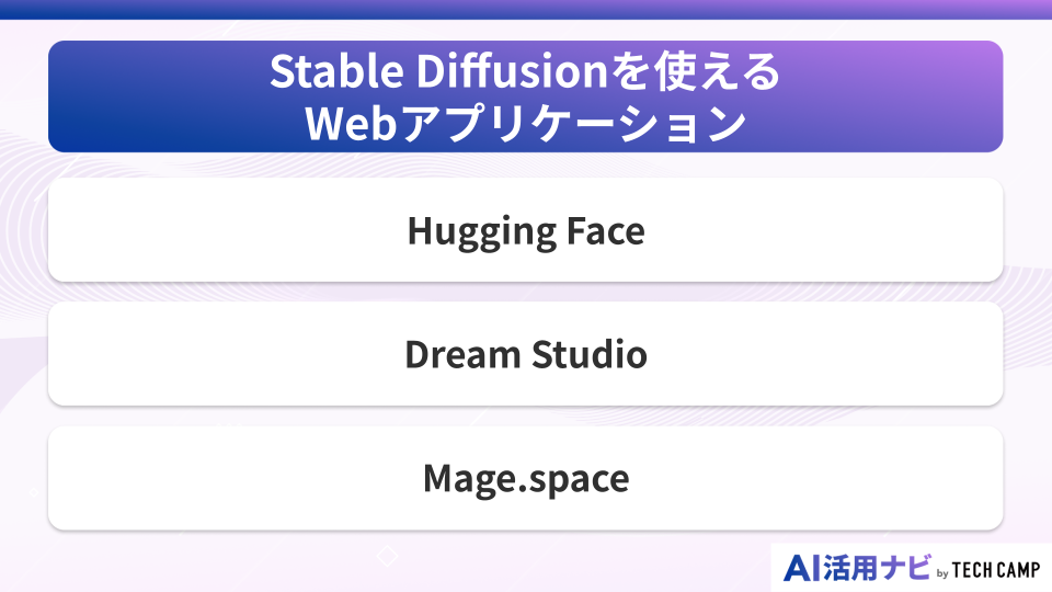 Stable Diffusionを使えるWebアプリケーション