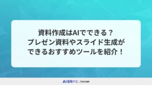 資料作成はAIでできる？プレゼン資料やスライド生成ができるおすすめツールを紹介！