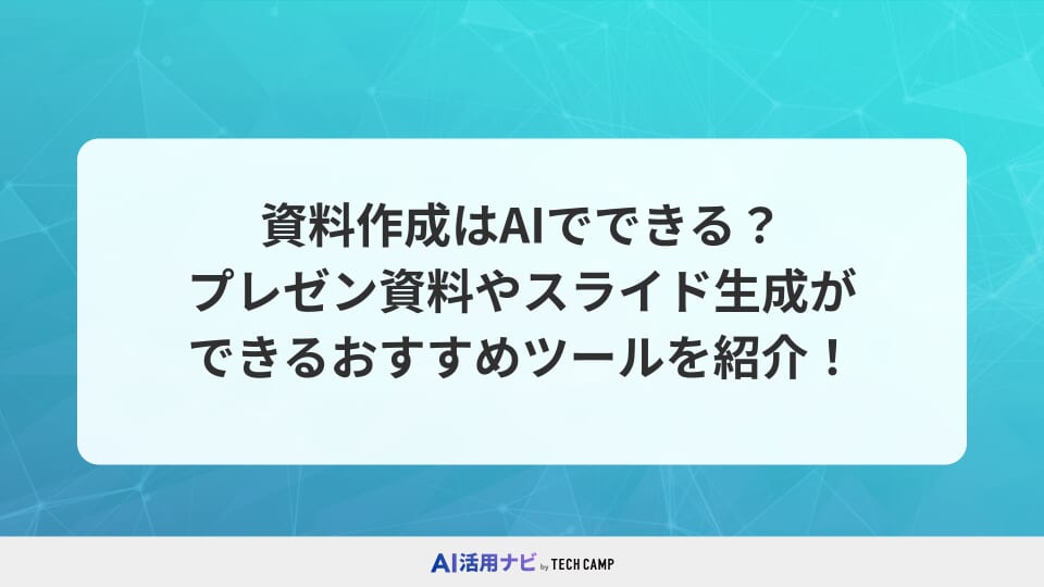 資料作成はAIでできる？プレゼン資料やスライド生成ができるおすすめツールを紹介！