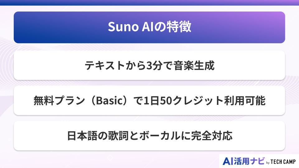 Suno AIの特徴