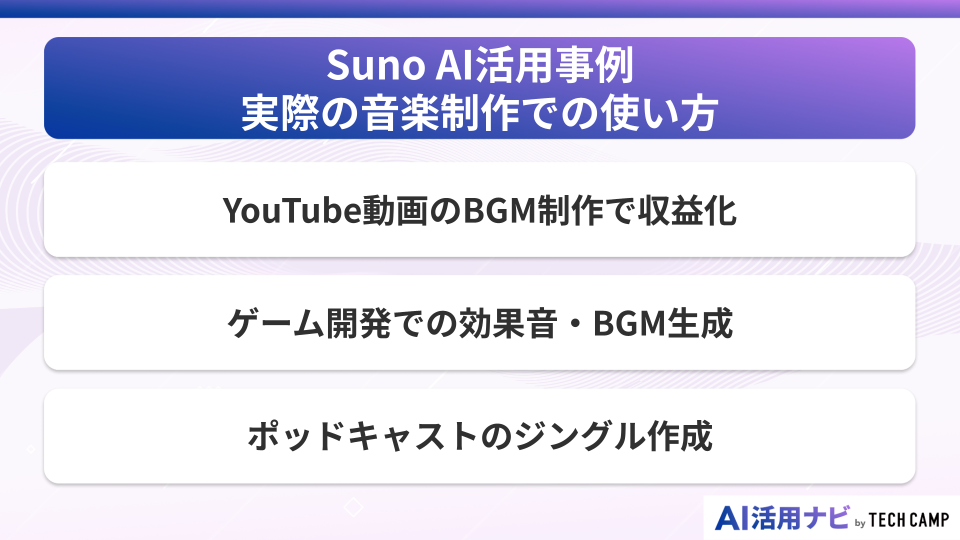 Suno AI活用事例｜実際の音楽制作での使い方