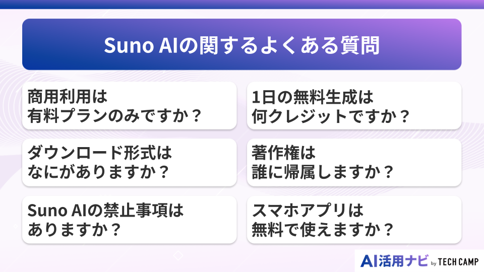 Suno AIの関するよくある質問