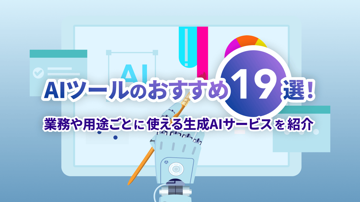 AIツールのおすすめ19選！業務や用途ごとに使える生成AIサービスを紹介