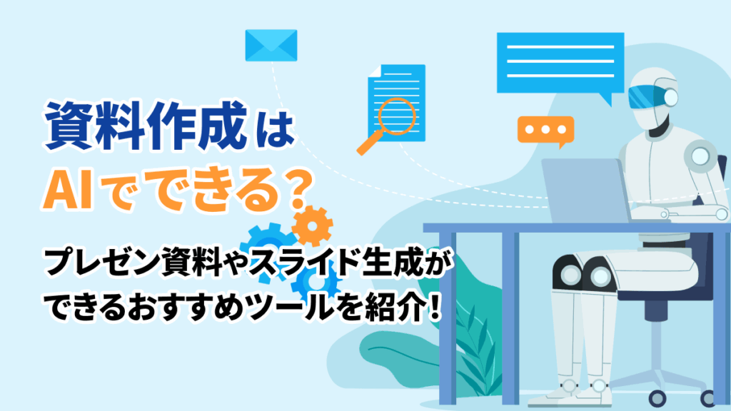 資料作成はAIでできる？プレゼン資料やスライド生成ができるおすすめツールを紹介！