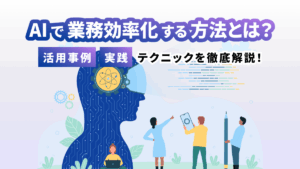 AIで業務効率化する方法とは？活用事例や実践のテクニックを徹底解説！