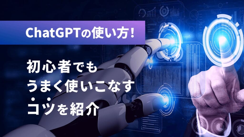 ChatGPTの使い方！初心者でもうまく使いこなすコツを紹介