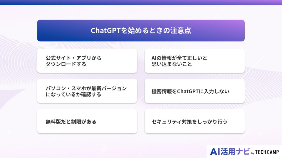ChatGPTを始めるときの注意点