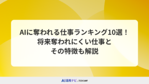 AIに奪われる仕事ランキング10選！将来奪われにくい仕事とその特徴も解説