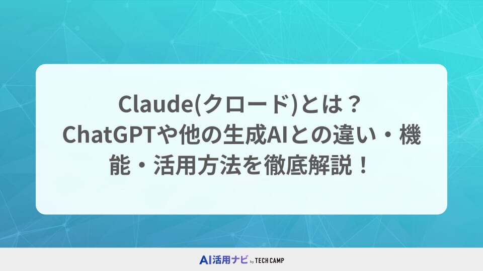 Claude(クロード)とは？ChatGPTや他の生成AIとの違い・機能・活用方法を徹底解説！