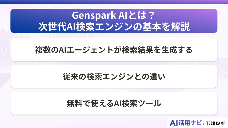 Genspark AIとは?次世代AI検索エンジンの基本を解説