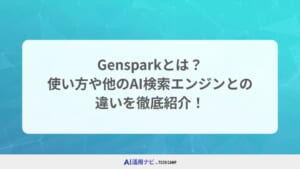 Gensparkとは？使い方や他のAI検索エンジンとの違いを徹底紹介！