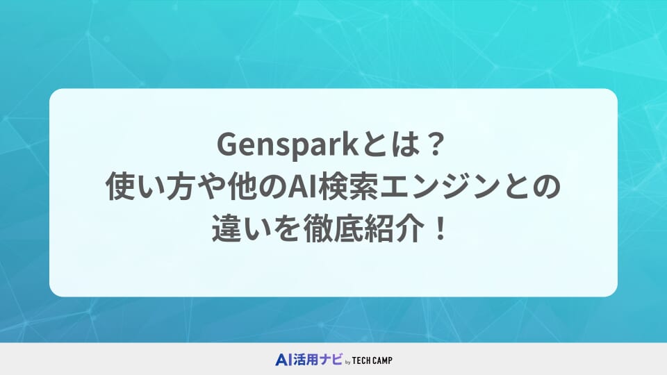 Gensparkとは?使い方や他のAI検索エンジンとの違いを徹底紹介!